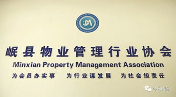 岷縣物業(yè)管理行業(yè)協(xié)會(huì) 專業(yè)化服務(wù)，共建和諧社區(qū)