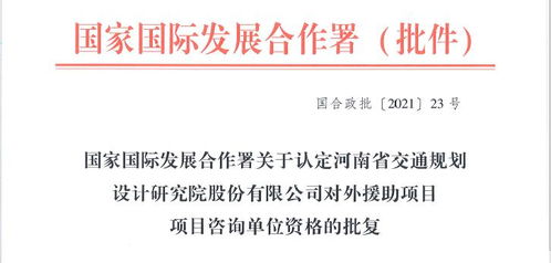 攜手發(fā)展新篇章 公司成功獲批對外援助項(xiàng)目工程類與旅游開發(fā)咨詢資格