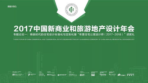 融合與創(chuàng)新 2017中國(guó)新商業(yè)與旅游地產(chǎn)設(shè)計(jì)年會(huì)為旅游開發(fā)項(xiàng)目策劃注入新動(dòng)能